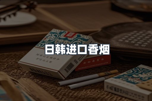 进口香烟